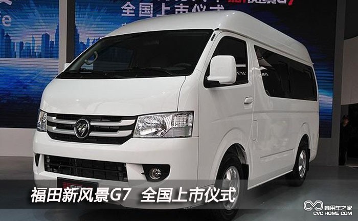 福田新風(fēng)景G7（3）  商用車(chē)之家