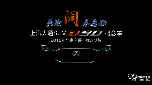 20160415 創新引領，開拓變革 上汽大通將攜首款SUV概念車、V80燃料電池車亮相北京車展-SUV正面.jpg