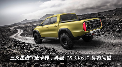 三叉星進(jìn)軍皮卡界，奔馳“X-Class”即將問(wèn)世