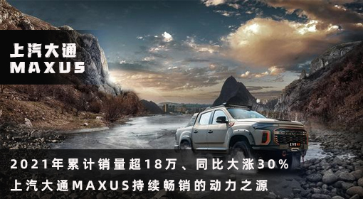 原創(chuàng)丨2021年累計(jì)銷量超18萬(wàn)、同比大漲30% 上汽大通MAXUS持續(xù)暢銷的動(dòng)力之源