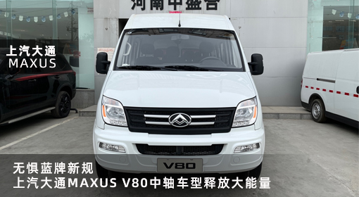 原創(chuàng)｜無(wú)懼藍(lán)牌新規(guī)，上汽大通MAXUS V80中軸車型釋放大能量